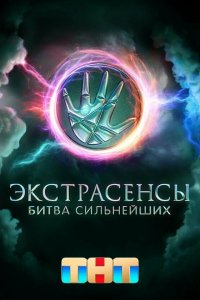  Экстрасенсы. Битва сильнейших 2 сезон 1-32 серия на лордфильм