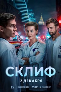 Склиф 1 сезон 1-5 серия на лордфильм